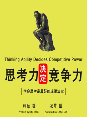 cover image of 思考力决定竞争力